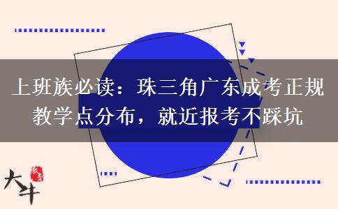 上班族必读:珠三角广东成考正规教学点分布,就近报考不踩坑 上班族必读:珠三角广东成考正规教学点分布,就近报考不踩坑