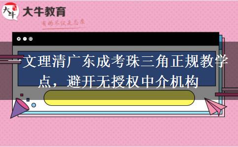 一文理清广东成考珠三角正规教学点,避开无授权中介机构