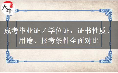 成考毕业证≠学位证,证书性质、用途、报考条件全面对比