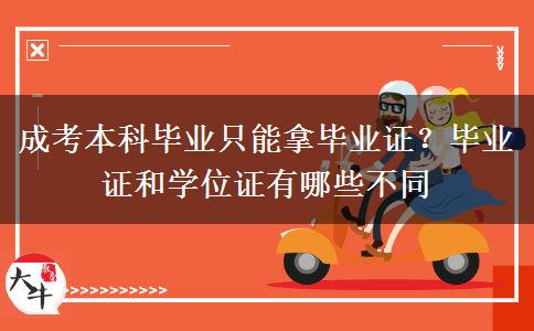成考本科毕业只能拿毕业证?毕业证和学位证有哪些不同