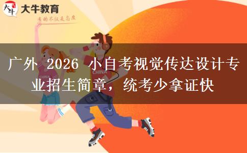 广外 2026 小自考视觉传达设计专业招生简章,统考少拿证快