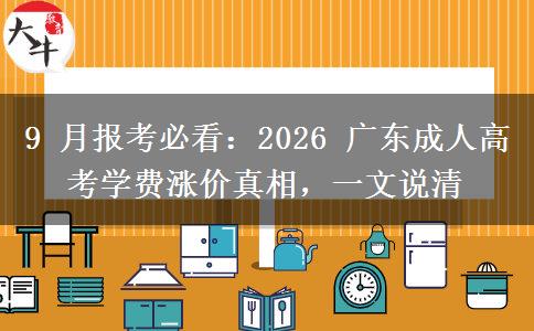 9 月报考必看:2026 广东成人高考学费涨价真相,一文说清 9 月报考必看:2026 广东成人高考学费涨价真相,一文说清