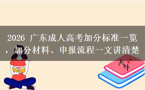 2026 广东成人高考加分标准一览,加分材料、申报流程一文讲清楚 2026 广东成人高考加分标准一览,加分材料、申报流程一文讲清楚
