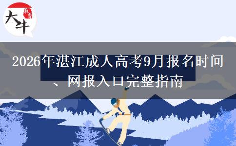2026年湛江成人高考9月报名时间、网报入口完整指南