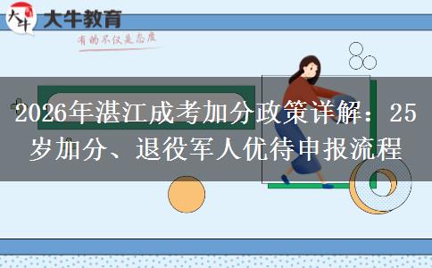 2026年湛江成考加分政策详解:25岁加分、退役军人优待申报流程