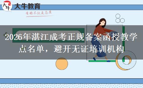 2026年湛江成考正规备案函授教学点名单,避开无证培训机构