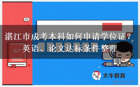 湛江市成考本科如何申请学位证?英语、论文达标条件整理