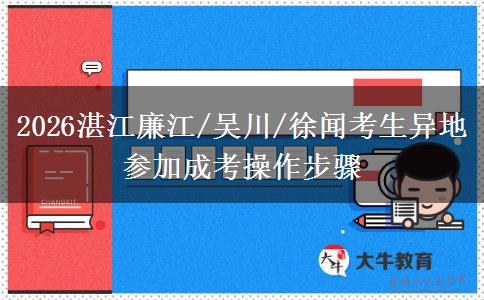 2026湛江廉江/吴川/徐闻考生异地参加成考操作步骤