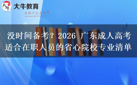 没时间备考？2026 广东成人高考适合在职人员的省心院校专业清单