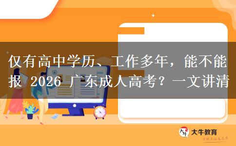仅有高中学历、工作多年,能不能报 2026 广东成人高考?一文讲清