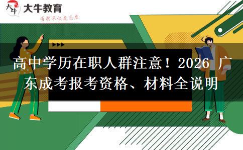 高中学历在职人群注意!2026 广东成考报考资格、材料全说明