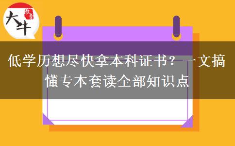 低学历想尽快拿本科证书？一文搞懂专本套读全部知识点