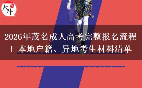 2026年茂名成人高考完整报名流程!本地户籍、异地考生材料清单