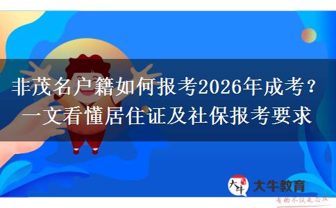 非茂名户籍如何报考2026年成考?一文看懂居住证及社保报考要求