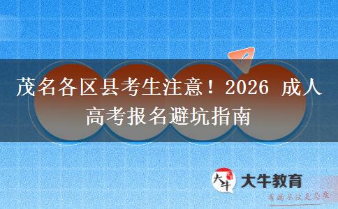 茂名各区县考生注意!2026 成人高考报名避坑指南