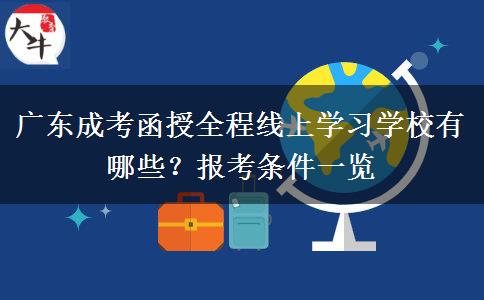 广东成考函授全程线上学习学校有哪些?报考条件一览