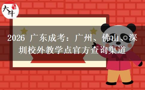 2026 广东成考:广州、佛山、深圳校外教学点官方查询渠道 2026 广东成考:广州、佛山、深圳校外教学点官方查询渠道