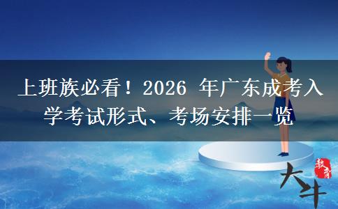 上班族必看!2026 年广东成考入学考试形式、考场安排一览