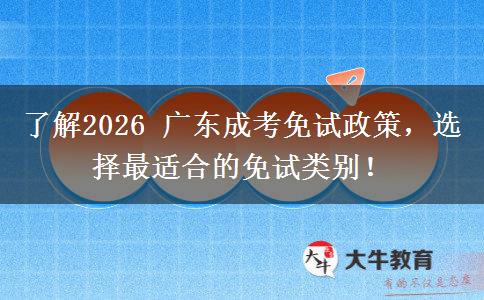 了解2026 广东成考免试政策，选择最适合的免试类比