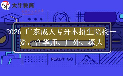 2026 广东成人专升本招生院校一览,含华师、广外、深大 2026 广东成人专升本招生院校一览,含华师、广外、深大