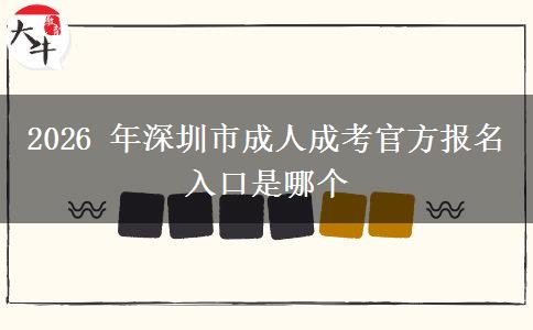 2026 年深圳市成人成考官方报名入口是哪个