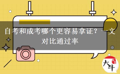 自考和成考哪个更容易拿证？一文对比通过率