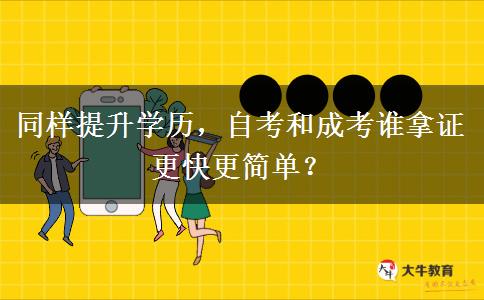 同样提升学历,自考和成考谁拿证更快更简单? 同样提升学历,自考和成考谁拿证更快更简单?