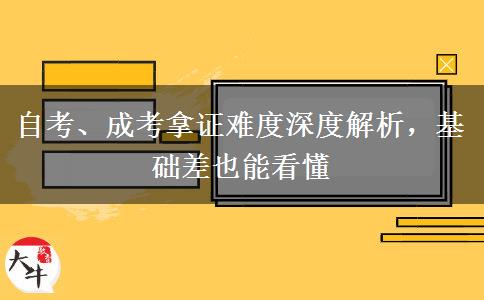 自考、成考拿证难度深度解析，基础差也能看懂