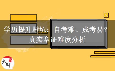 学历提升避坑：自考难、成考易？真实拿证难度分析