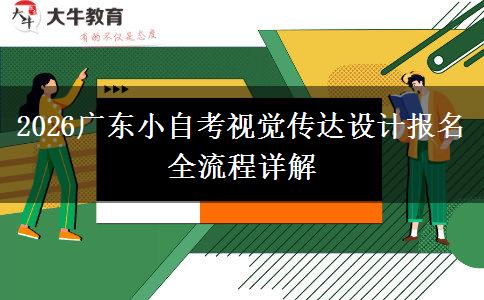 2026广东小自考视觉传达设计报名全流程详解