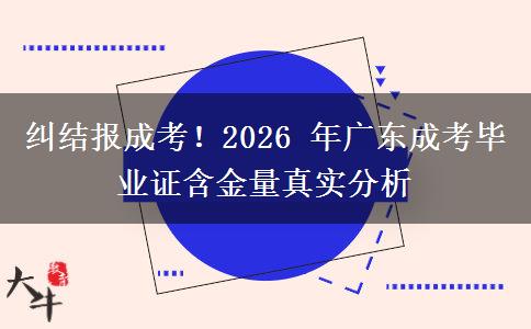 纠结报成考！2026 年广东成考毕业证含金量真实分析