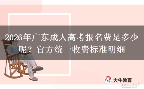 2026年广东成人高考报名费是多少呢?官方统一收费标准明细 2026年广东成人高考报名费是多少呢?官方统一收费标准明细