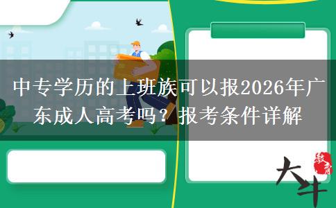 中专学历的上班族可以报2026年广东成人高考吗？报考条件详解