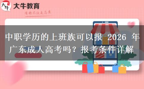 中职学历的上班族可以报 2026 年广东成人高考吗?报考条件详解