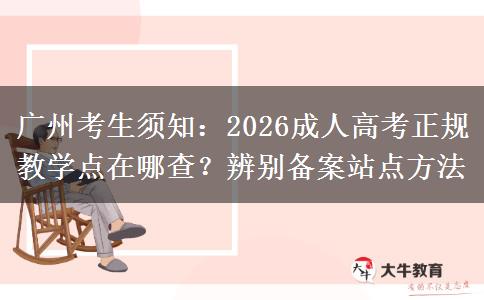 广州考生须知:2026成人高考正规教学点在哪查?辨别备案站点方法 广州考生须知:2026成人高考正规教学点在哪查?辨别备案站点方法