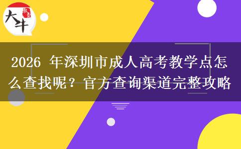 2026 年深圳市成人高考教学点怎么查找呢?官方查询渠道完整攻略
