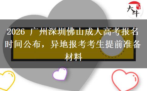 2026 广州深圳佛山成人高考报名时间公布,异地报考考生提前准备材料