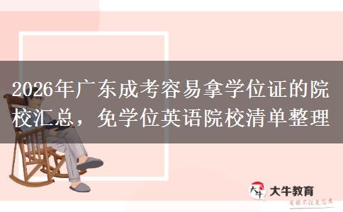2026年广东成考容易拿学位证的院校汇总，免学位英语院校清单整理