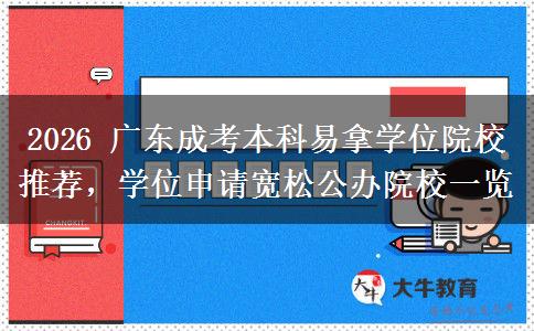 2026 广东成考本科易拿学位院校推荐,学位申请宽松公办院校一览