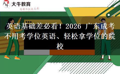 英语基础差必看！2026 广东成考不用考学位英语、轻松拿学位的院校