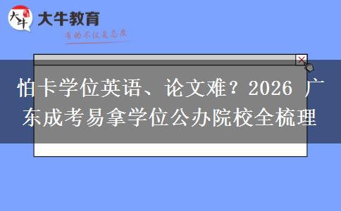 怕卡学位英语、论文难？2026 广。</div>
                    <div id=