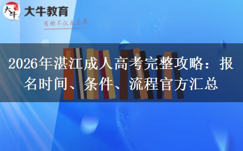 2026年湛江成人高考完整攻略:报名时间、条件、流程官方汇总