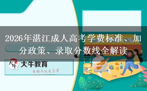 2026年湛江成人高考学费标准、加分政策、录取分数线全解读