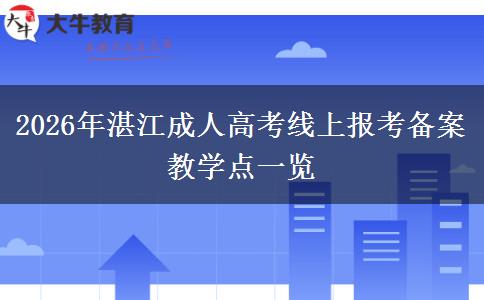 2026年湛江成人高考线上报考备案教学点一览