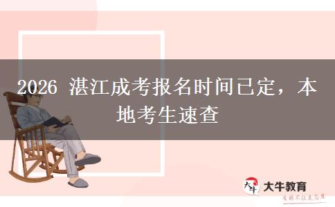 2026 湛江成考报名时间已定,本地考生速查