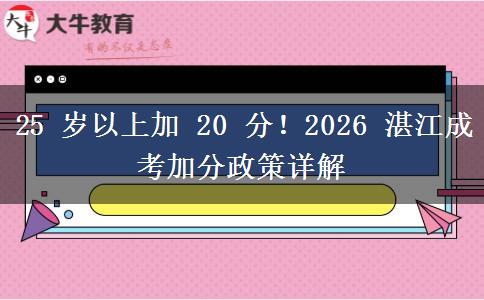 25 岁以上加 20 分!2026 湛江成考加分政策详解
