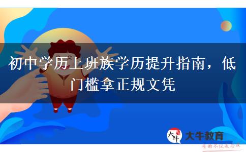 初中学历上班族学历提升指南,低门槛拿正规文凭