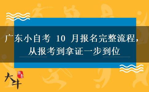 广东小自考 10 月报名完整流程,从报考到拿证一步到位
