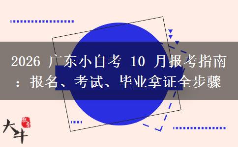 2026 广东小自考 10 月报考指南:报名、考试、毕业拿证全步骤 2026 广东小自考 10 月报考指南:报名、考试、毕业拿证全步骤