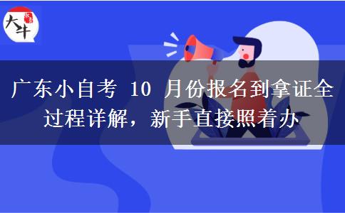 广东小自考 10 月份报名到拿证全过程详解,新手直接照着办